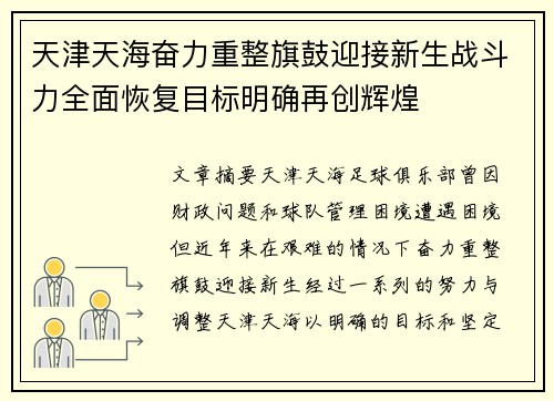 天津天海奋力重整旗鼓迎接新生战斗力全面恢复目标明确再创辉煌