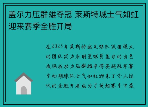 盖尔力压群雄夺冠 莱斯特城士气如虹迎来赛季全胜开局