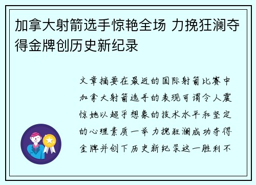 加拿大射箭选手惊艳全场 力挽狂澜夺得金牌创历史新纪录