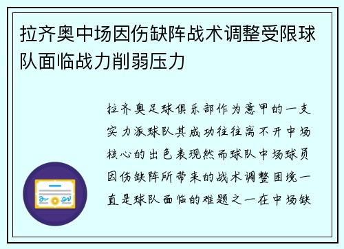 拉齐奥中场因伤缺阵战术调整受限球队面临战力削弱压力