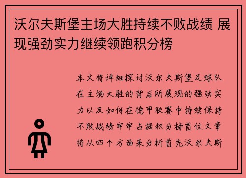 沃尔夫斯堡主场大胜持续不败战绩 展现强劲实力继续领跑积分榜