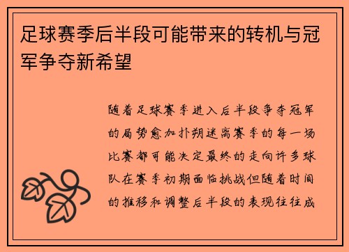 足球赛季后半段可能带来的转机与冠军争夺新希望
