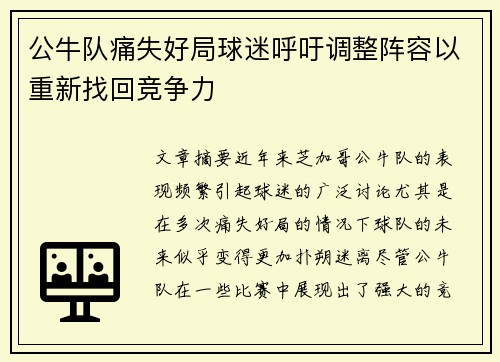 公牛队痛失好局球迷呼吁调整阵容以重新找回竞争力