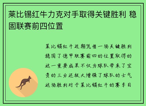 莱比锡红牛力克对手取得关键胜利 稳固联赛前四位置