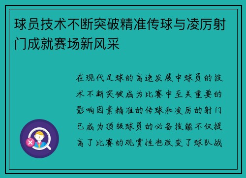 球员技术不断突破精准传球与凌厉射门成就赛场新风采