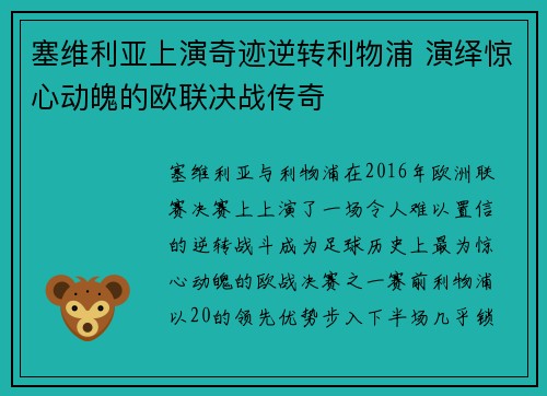 塞维利亚上演奇迹逆转利物浦 演绎惊心动魄的欧联决战传奇