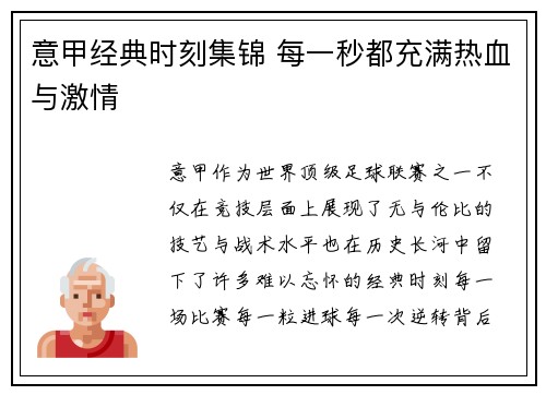 意甲经典时刻集锦 每一秒都充满热血与激情