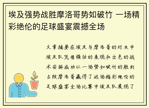 埃及强势战胜摩洛哥势如破竹 一场精彩绝伦的足球盛宴震撼全场