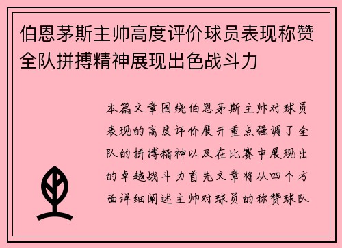 伯恩茅斯主帅高度评价球员表现称赞全队拼搏精神展现出色战斗力