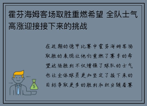 霍芬海姆客场取胜重燃希望 全队士气高涨迎接接下来的挑战