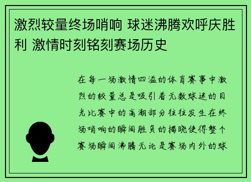 激烈较量终场哨响 球迷沸腾欢呼庆胜利 激情时刻铭刻赛场历史