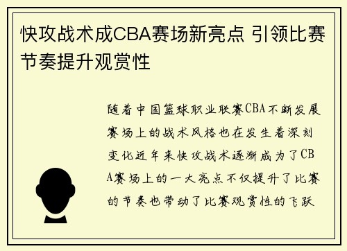 快攻战术成CBA赛场新亮点 引领比赛节奏提升观赏性
