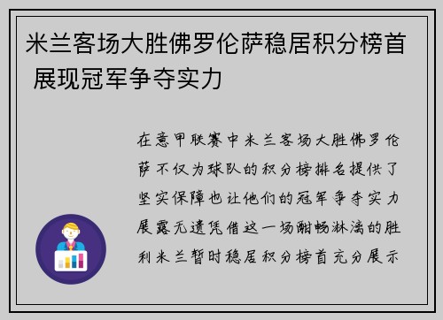 米兰客场大胜佛罗伦萨稳居积分榜首 展现冠军争夺实力