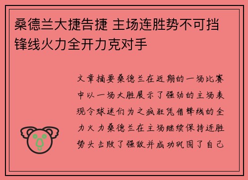 桑德兰大捷告捷 主场连胜势不可挡 锋线火力全开力克对手