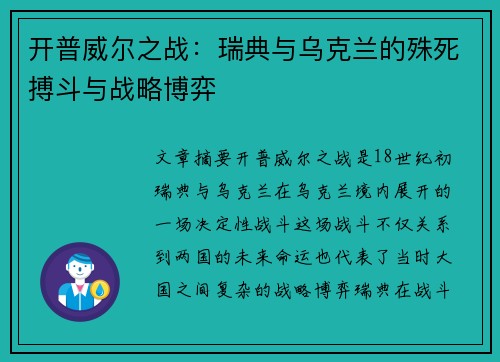 开普威尔之战：瑞典与乌克兰的殊死搏斗与战略博弈