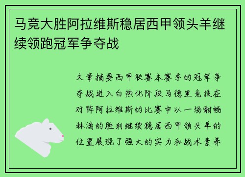 马竞大胜阿拉维斯稳居西甲领头羊继续领跑冠军争夺战