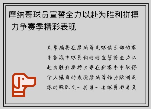 摩纳哥球员宣誓全力以赴为胜利拼搏 力争赛季精彩表现