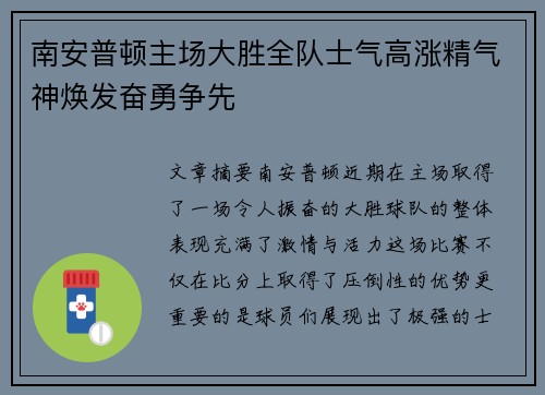 南安普顿主场大胜全队士气高涨精气神焕发奋勇争先
