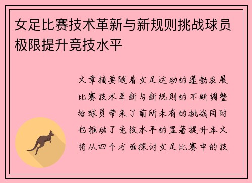 女足比赛技术革新与新规则挑战球员极限提升竞技水平