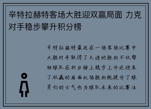 辛特拉赫特客场大胜迎双赢局面 力克对手稳步攀升积分榜