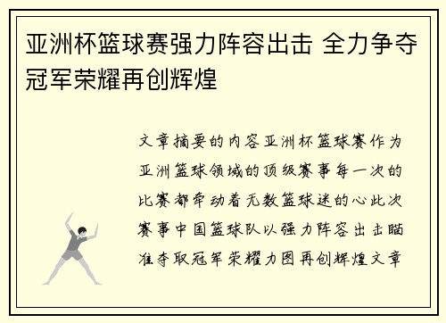 亚洲杯篮球赛强力阵容出击 全力争夺冠军荣耀再创辉煌