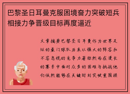 巴黎圣日耳曼克服困境奋力突破短兵相接力争晋级目标再度逼近