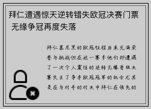拜仁遭遇惊天逆转错失欧冠决赛门票 无缘争冠再度失落