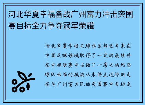 河北华夏幸福备战广州富力冲击突围赛目标全力争夺冠军荣耀