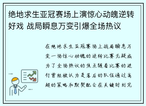 绝地求生亚冠赛场上演惊心动魄逆转好戏 战局瞬息万变引爆全场热议