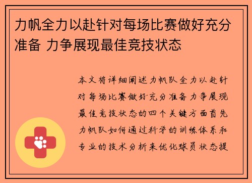 力帆全力以赴针对每场比赛做好充分准备 力争展现最佳竞技状态