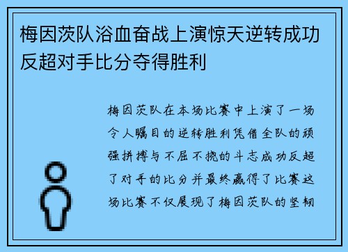 梅因茨队浴血奋战上演惊天逆转成功反超对手比分夺得胜利