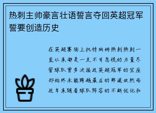 热刺主帅豪言壮语誓言夺回英超冠军誓要创造历史