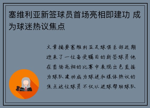 塞维利亚新签球员首场亮相即建功 成为球迷热议焦点