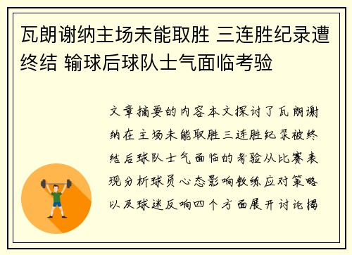 瓦朗谢纳主场未能取胜 三连胜纪录遭终结 输球后球队士气面临考验