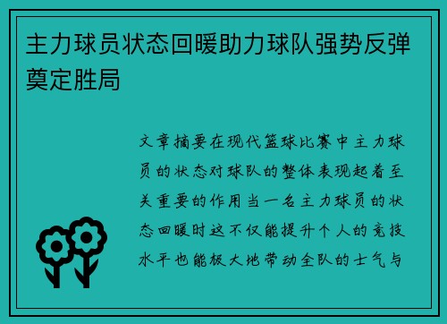 主力球员状态回暖助力球队强势反弹奠定胜局