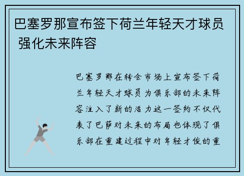巴塞罗那宣布签下荷兰年轻天才球员 强化未来阵容