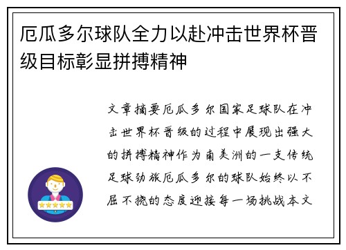 厄瓜多尔球队全力以赴冲击世界杯晋级目标彰显拼搏精神