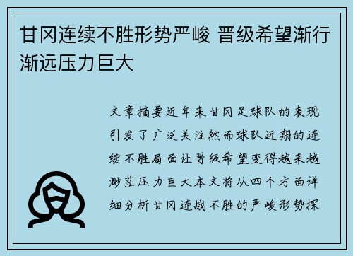 甘冈连续不胜形势严峻 晋级希望渐行渐远压力巨大