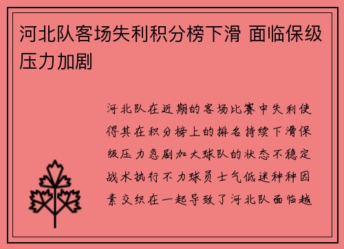 河北队客场失利积分榜下滑 面临保级压力加剧