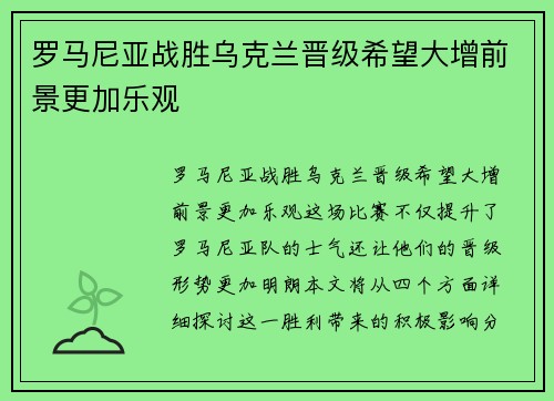 罗马尼亚战胜乌克兰晋级希望大增前景更加乐观