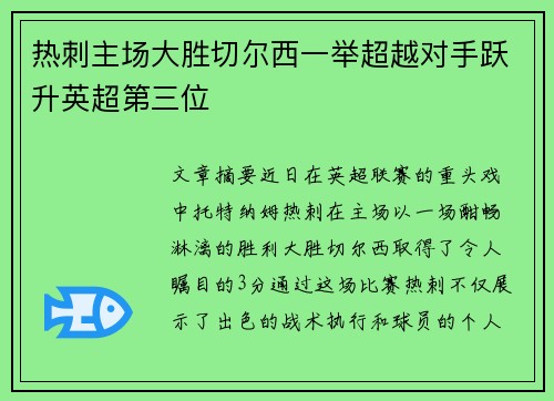 热刺主场大胜切尔西一举超越对手跃升英超第三位