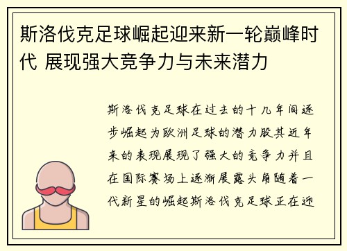 斯洛伐克足球崛起迎来新一轮巅峰时代 展现强大竞争力与未来潜力