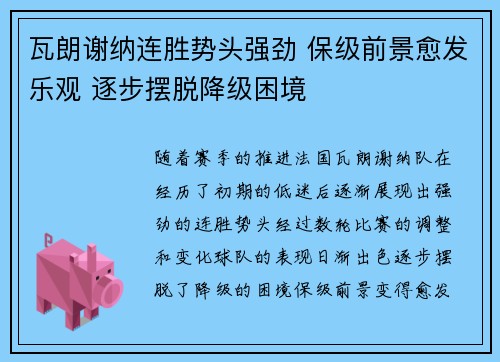 瓦朗谢纳连胜势头强劲 保级前景愈发乐观 逐步摆脱降级困境