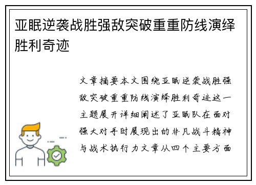 亚眠逆袭战胜强敌突破重重防线演绎胜利奇迹