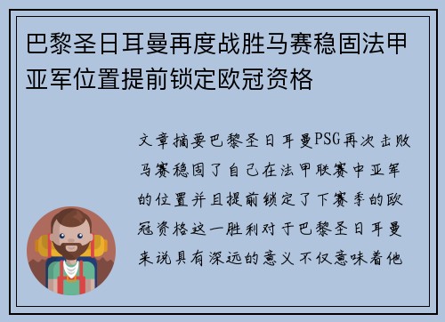 巴黎圣日耳曼再度战胜马赛稳固法甲亚军位置提前锁定欧冠资格