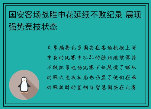 国安客场战胜申花延续不败纪录 展现强势竞技状态
