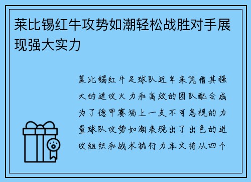 莱比锡红牛攻势如潮轻松战胜对手展现强大实力