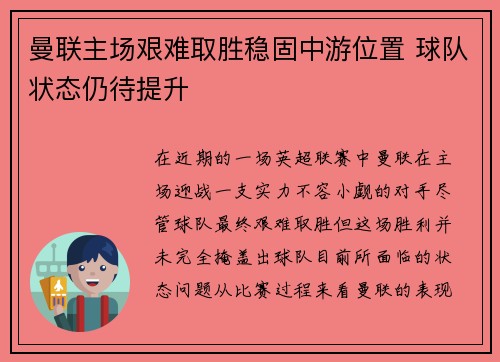 曼联主场艰难取胜稳固中游位置 球队状态仍待提升