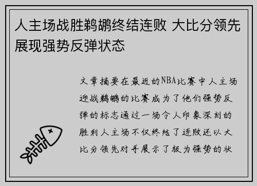 人主场战胜鹈鹕终结连败 大比分领先展现强势反弹状态