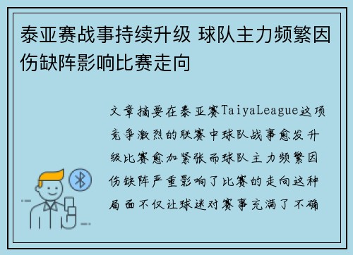 泰亚赛战事持续升级 球队主力频繁因伤缺阵影响比赛走向